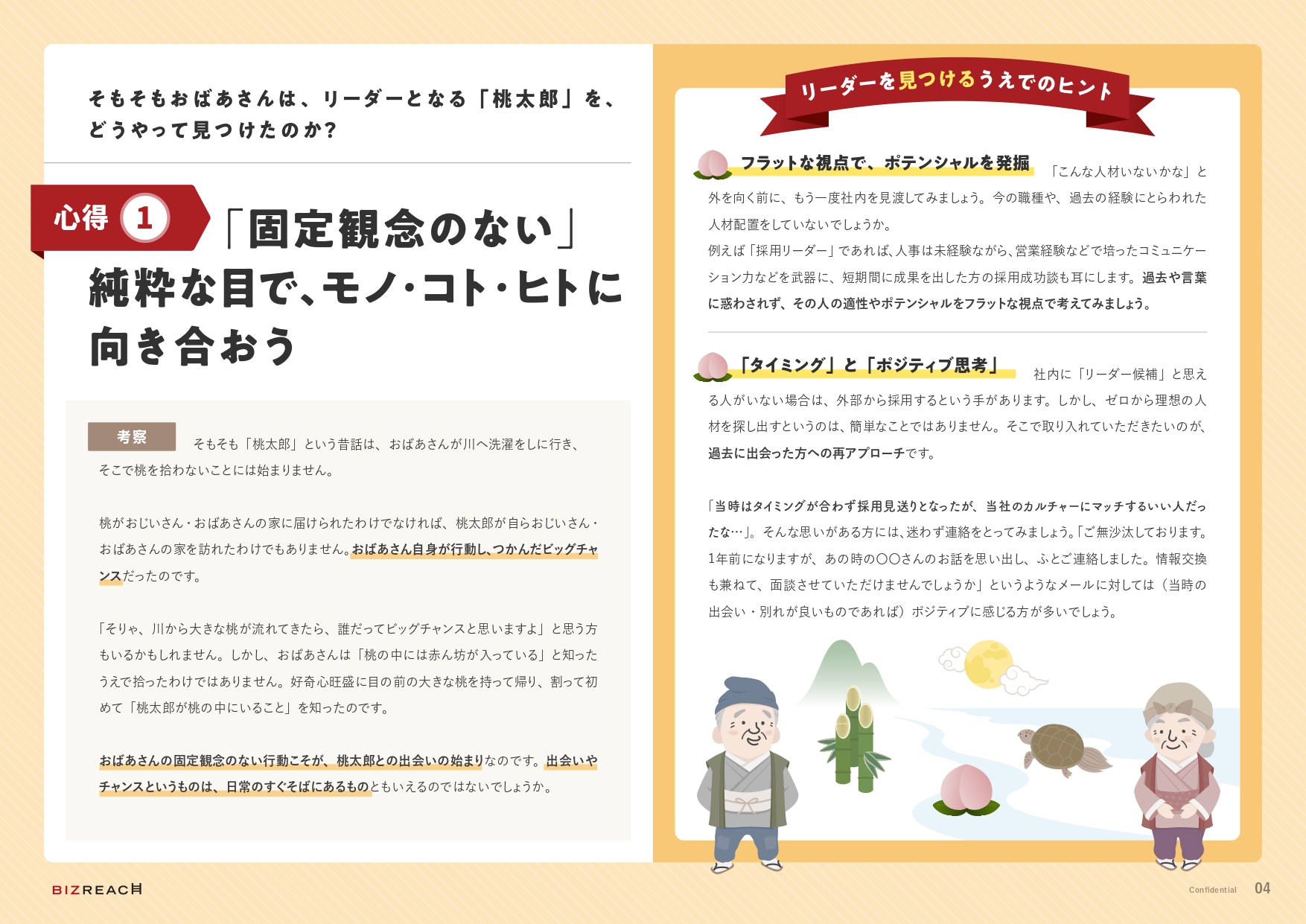 「固定観念のない」純粋な目で、モノ・コト・ヒトに向き合おう