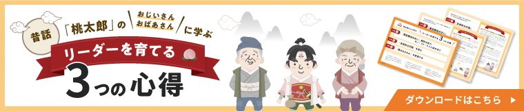 昔話「桃太郎」のおじいさん・おばあさんに学ぶ リーダーを育てる3つの心得のダウンロードはこちら