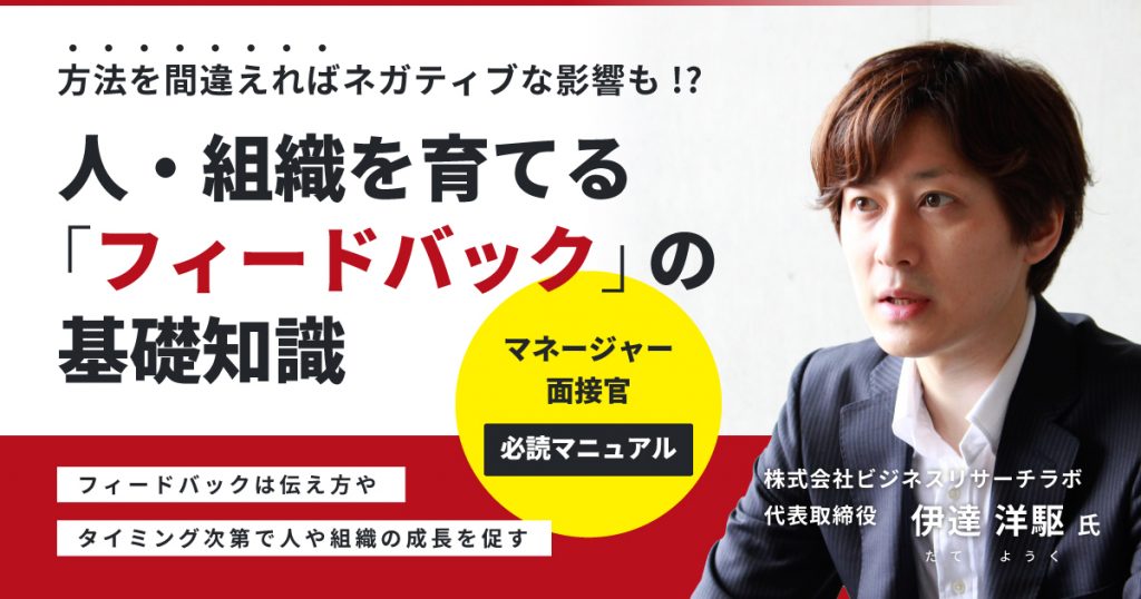 人・組織を育てる「フィードバック」の基礎知識