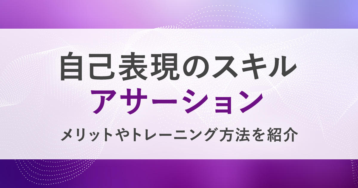 アサーションを身につけることのメリットとは 企業が実践できるトレーニング方法も紹介 Hrreview