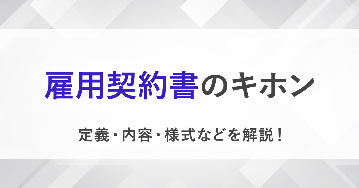 雇用契約書は必要 労働条件通知書との違いは 雇用契約書の内容 様式などについて詳しく解説 Hrreview