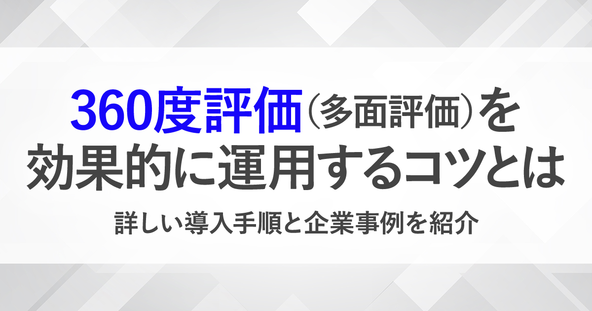 360度評価 多面評価 の目的とは 導入手順やポイント 成果を上げている企業事例を紹介 Hrreview