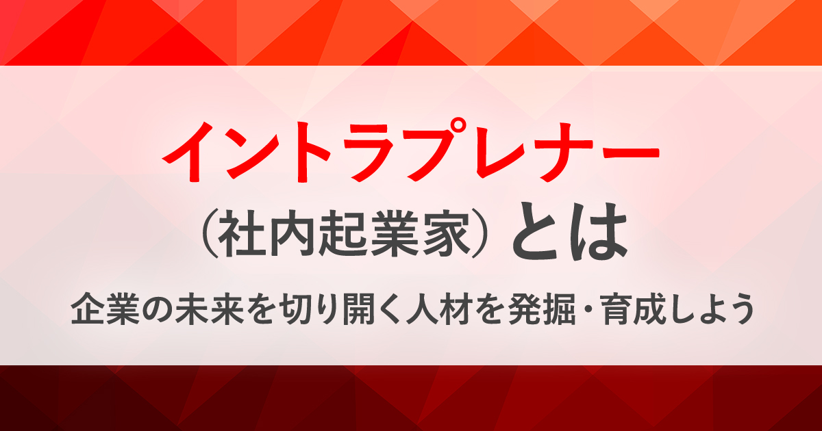 イントラプレナーとは その意味や企業におけるメリットを紹介 Hrreview