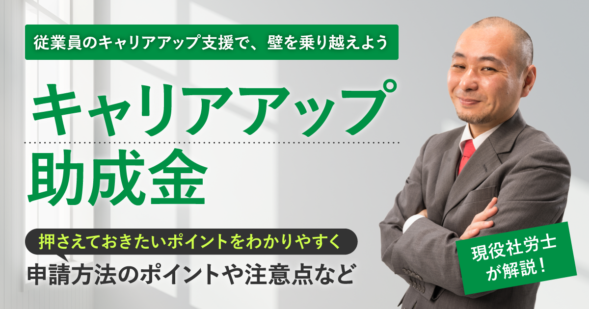 キャリアアップ助成金とは 現役社労士がわかりやすく解説 申請方法のポイントや注意点など Hrreview