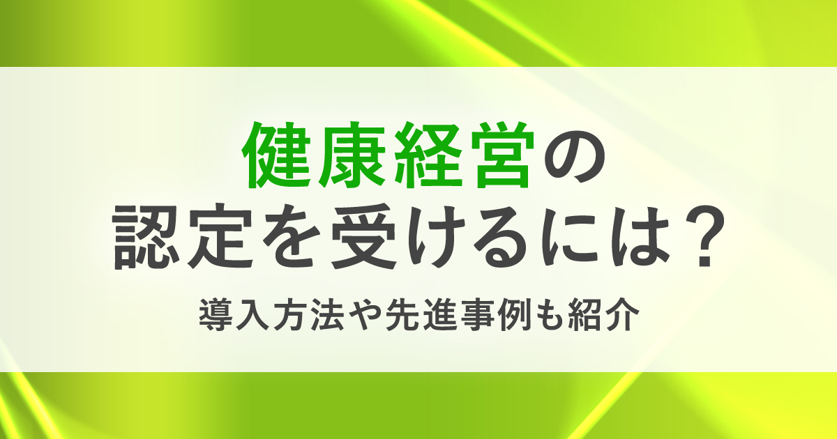 健康経営の導入方法や先進事例を解説 業績アップも期待できる 優良法人 認定のポイントは Hrreview