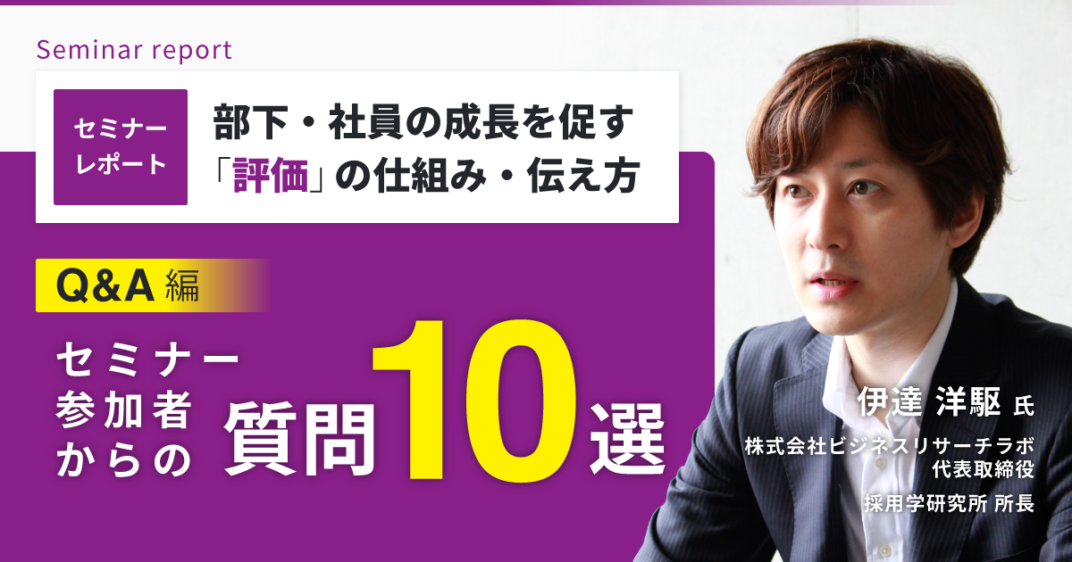 部下 社員の成長を促す 評価 の仕組み 伝え方 セミナー参加者から寄せられた10の質問を紹介 Hrreview
