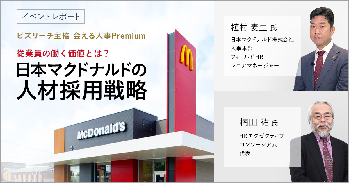 日本マクドナルドの人材採用戦略 ～従業員の働く価値とは？～