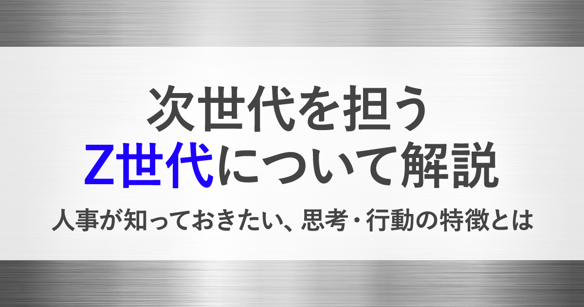 Z世代とは 人事 採用が知っておきたい思考 行動の特徴 Hrreview