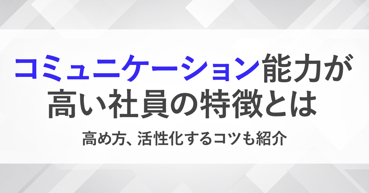 コミュニケーション能力とは 高める方法や人間関係を円滑にするコツも紹介 Bizreach Withhr