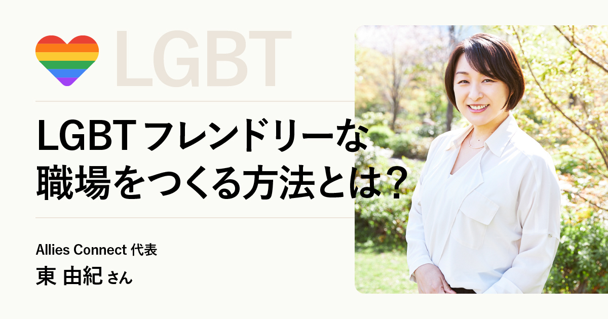 LGBTとは？ すべての企業が取り組みたいLGBTフレンドリーな職場づくりについて解説