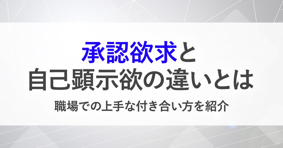 承認欲求とは 意味や自己顕示欲との違い 欲求が強い人の特徴などを解説 Bizreach Withhr