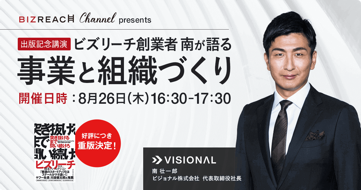 出版記念講演 ビズリーチ創業者 南が語る<br>事業と組織づくり