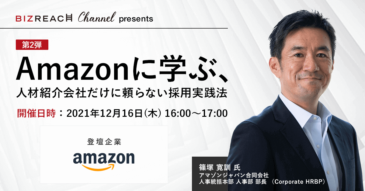 Amazonに学ぶ、人材紹介会社だけに頼らない採用実践法