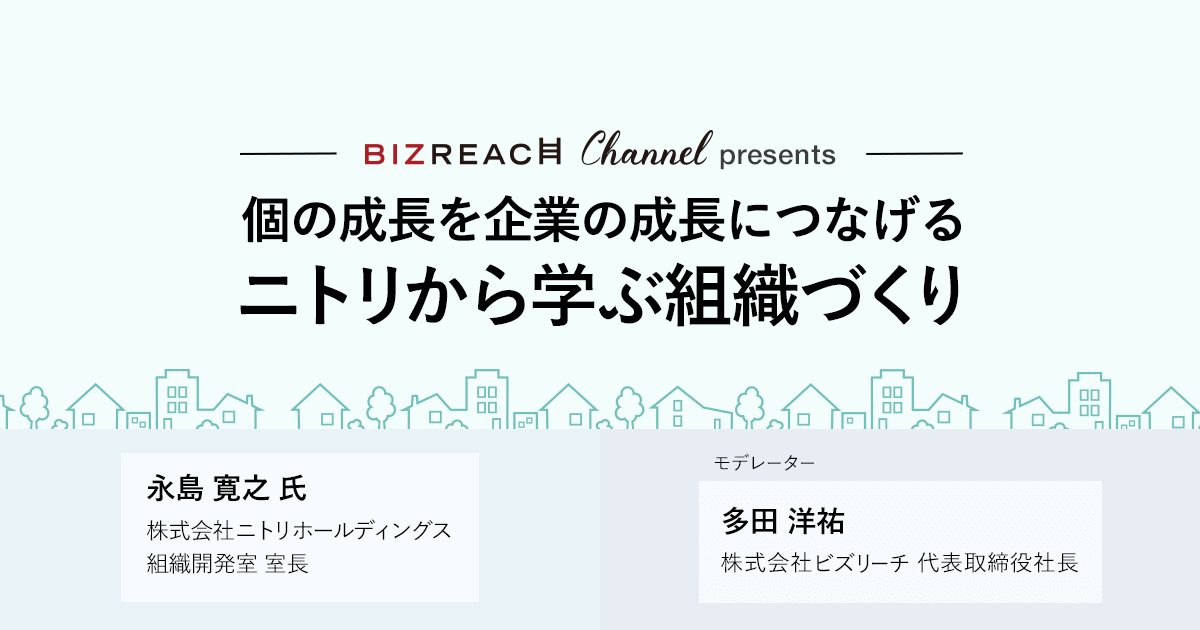 個の成長を企業の成長につなげる<br>ニトリから学ぶ組織づくり