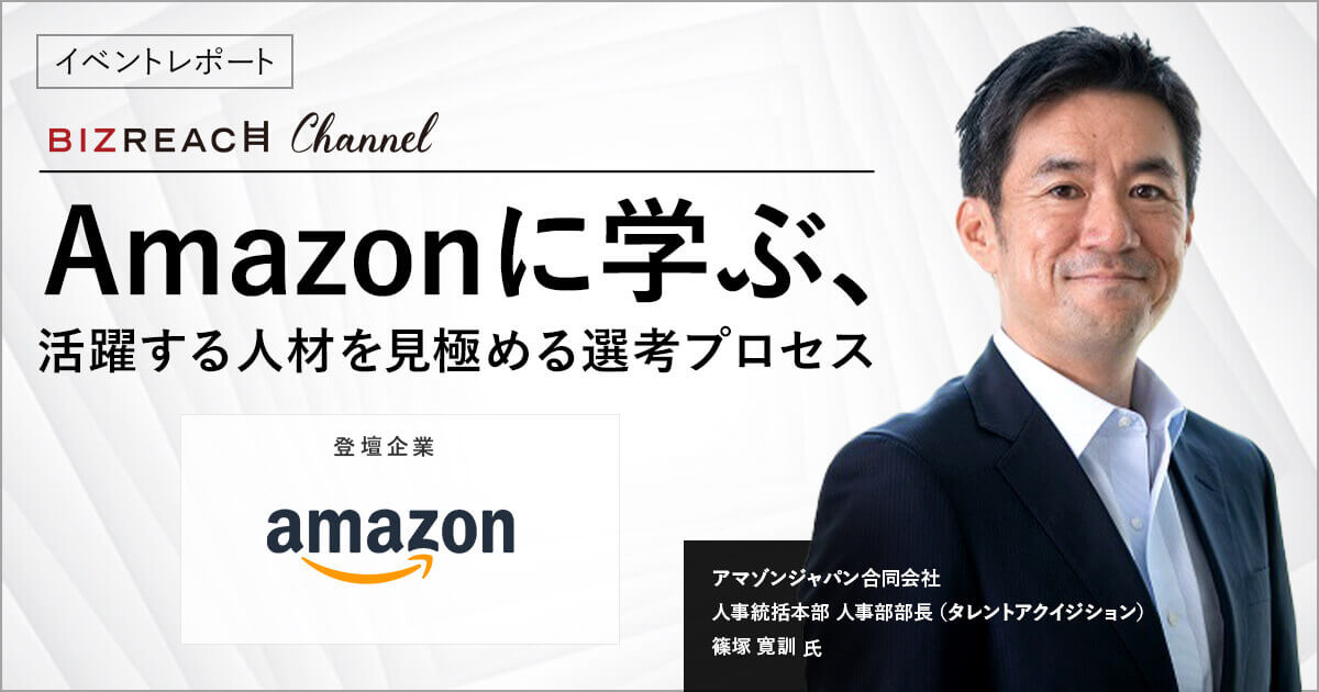 【イベントレポート】Amazonに学ぶ、活躍人材を見極める選考プロセス