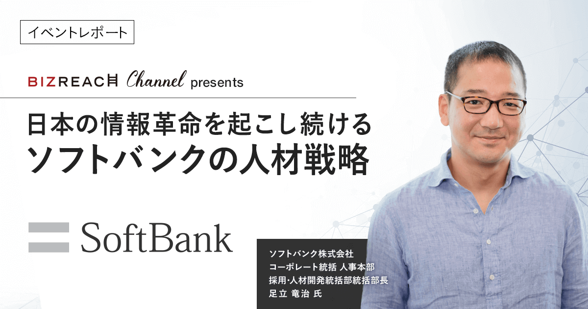 【イベントレポート】日本の情報革命を起こし続ける、ソフトバンクの人材戦略