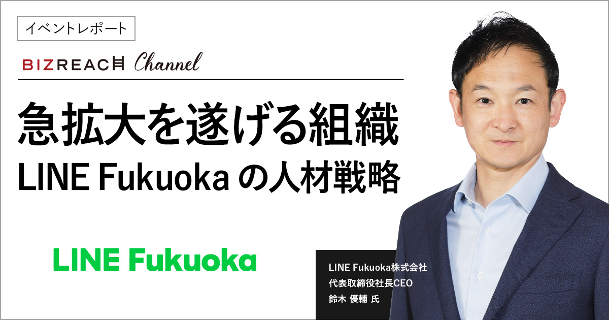 【イベントレポート】急拡大を遂げる組織　LINE Fukuokaの人材戦略