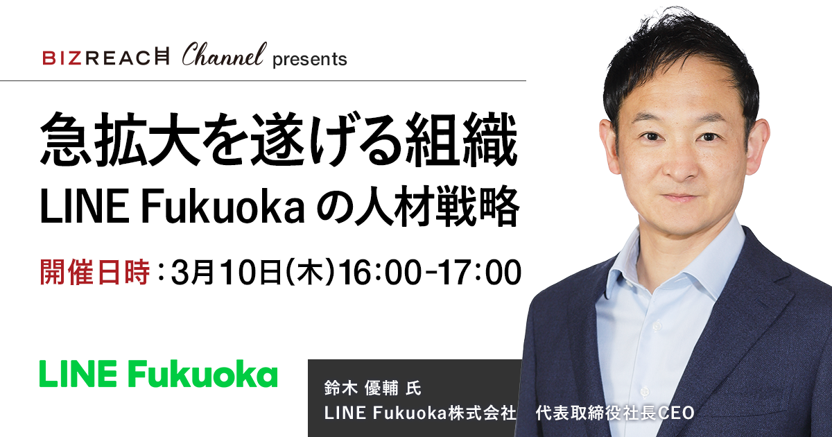 【動画配信】急拡大を遂げる組織 LINE Fukuokaの人材戦略