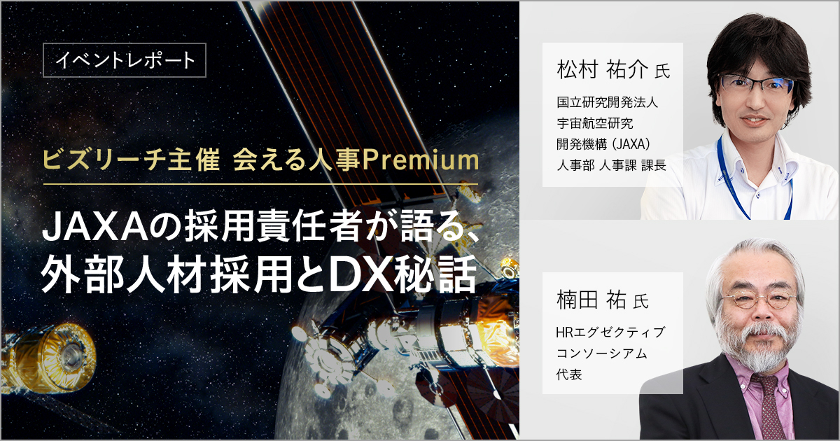 【イベントレポート】JAXAの採用責任者が語る、<br>外部人材採用とDX秘話