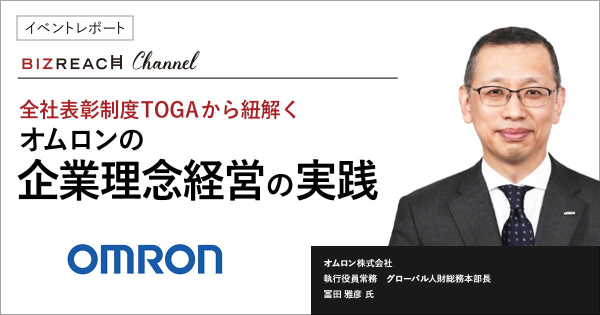 【イベントレポート】全社表彰制度TOGAから紐解く オムロンの企業理念経営の実践