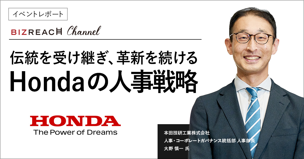 【イベントレポート】伝統を受け継ぎ、革新を続ける Hondaの人事戦略