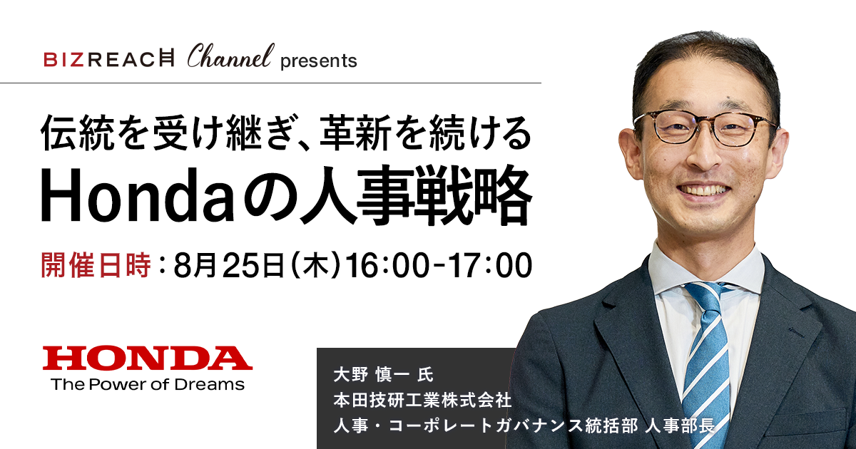 【動画配信】伝統を受け継ぎ、革新を続ける Hondaの人事戦略