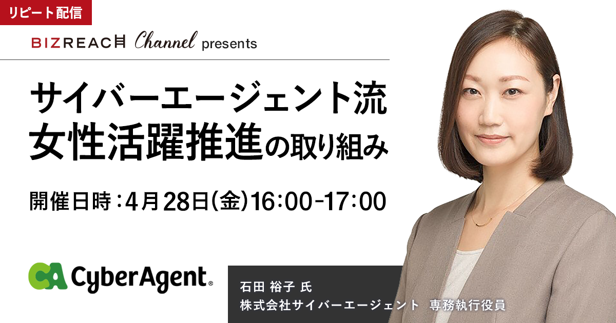 サイバーエージェント流 女性活躍推進の取り組み（リピート配信）
