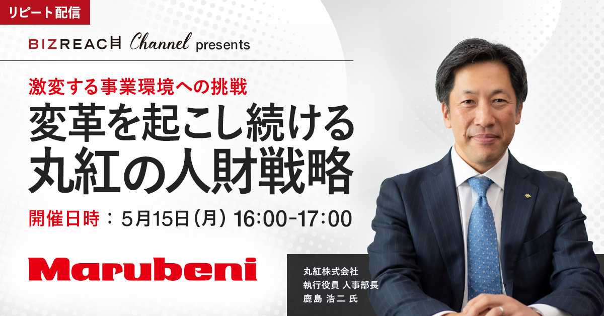 激変する事業環境への挑戦 変革を起こし続ける丸紅の人財戦略（リピート配信）
