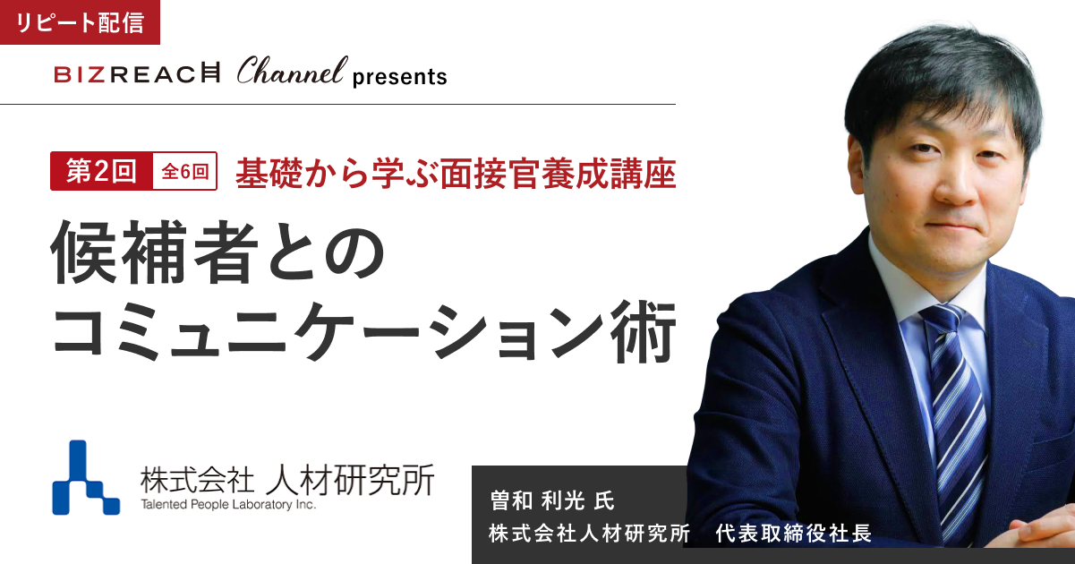 【全6回】基礎から学ぶ面接官養成講座②候補者とのコミュニケーション術（リピート配信）