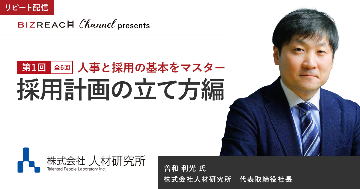 【全6回】人事と採用の基本をマスター①採用計画の立て方編（リピート配信）
