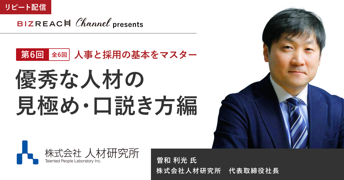 【全6回】人事と採用の基本をマスター⑥優秀な人材の見極め・口説き方編（リピート配信）