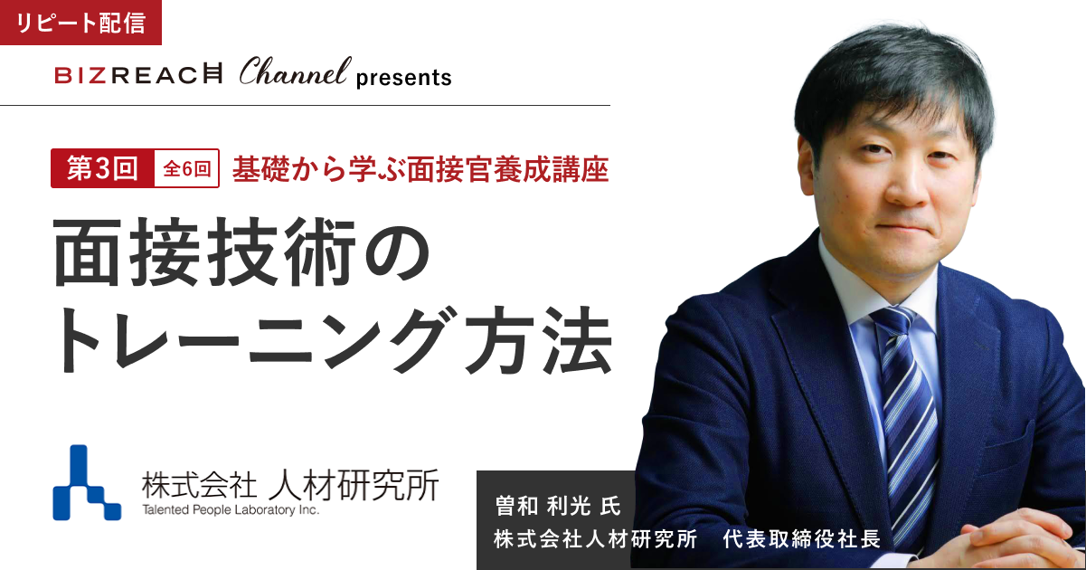 【全6回】基礎から学ぶ面接官養成講座③面接技術のトレーニング方法（リピート配信）