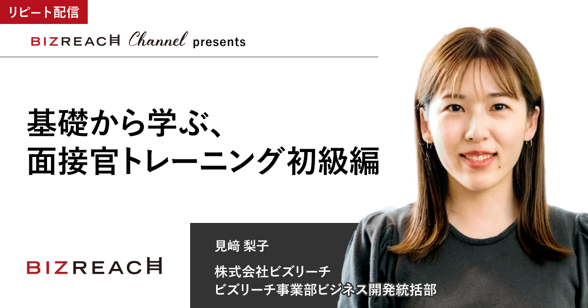 基礎から学ぶ、面接官トレーニング初級編（リピート配信）