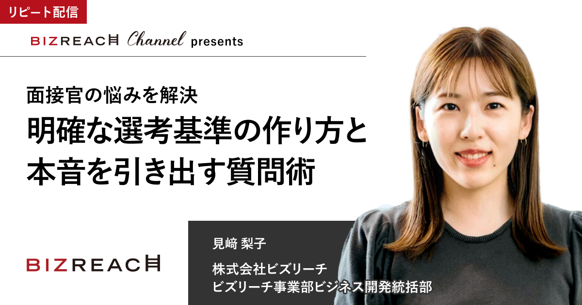 面接官の悩みを解決 明確な選考基準の作り方と本音を引き出す質問術（リピート配信）