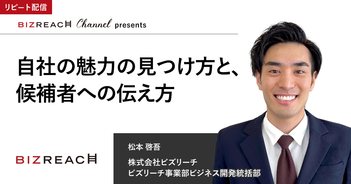 自社の魅力の見つけ方と、候補者への伝え方（リピート配信）