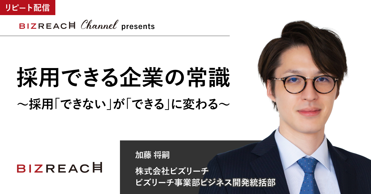 採用できる企業の常識 ～採用「できない」が「できる」に変わる～（リピート配信）