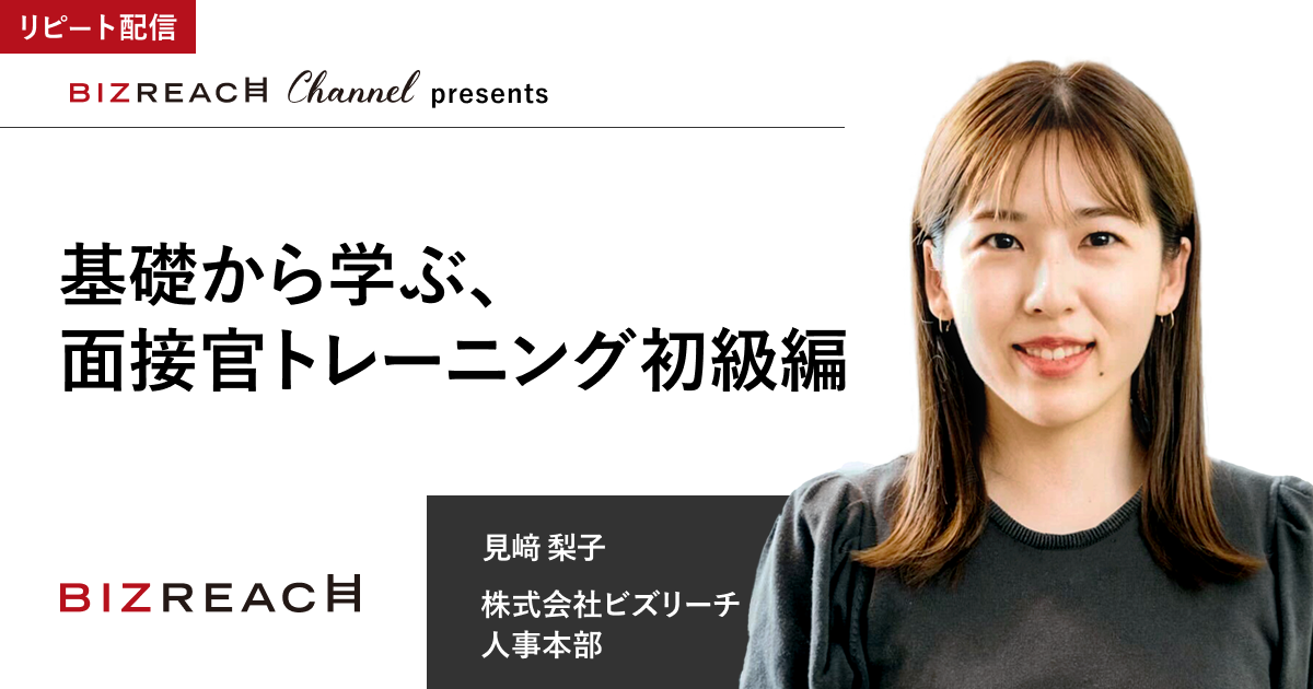 基礎から学ぶ、面接官トレーニング初級編（リピート配信）