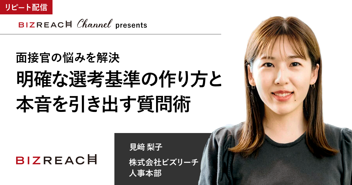 面接官の悩みを解決 明確な選考基準の作り方と本音を引き出す質問術（リピート配信）